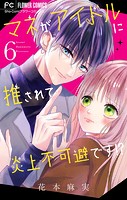 マネがアイドルに推されて炎上不可避です！？【マイクロ】（6）