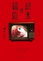 終末の箱庭