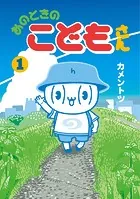 あのときのこどもさん