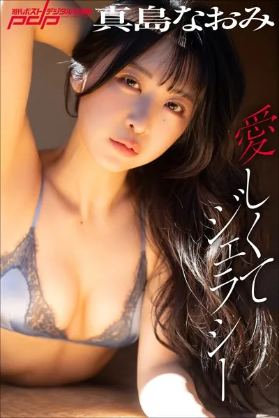 真島なおみ 愛しくてジェラシー