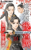 煌燿国後宮譚 黒衣の守護【単話】（10）