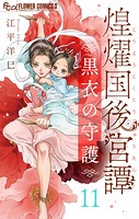 煌燿国後宮譚 黒衣の守護【単話】（11）