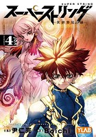 スーパーストリング -異世界見聞録-