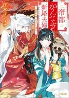 人魚のあわ恋 2 人魚のあわ恋 2 / 顎木あくみ/タムラ圭 - 紀伊國屋書店ウェブストア