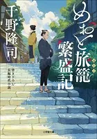 めおと旅籠繁盛記