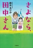 さよなら、田中さん