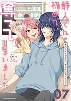 静人くんの初めて、奪ってしまいました【単話】（7）