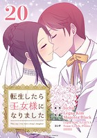 転生したら王女様になりました（20）