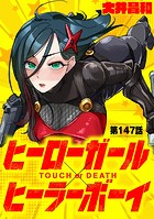 ヒーローガール×ヒーラーボーイ 〜TOUCH or DEATH〜【単話】（147）