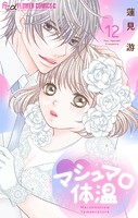 マシュマロ体温