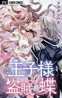 王子様と盗賊の蝶【マイクロ】（10）
