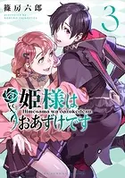 姫様はおあずけです