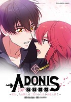 アドニス 〜転生した女騎士は二度目の人生を宿敵に捧ぐ〜（17）