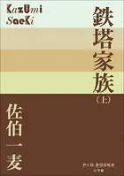 鉄塔家族