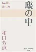 P＋D BOOKS 塵の中