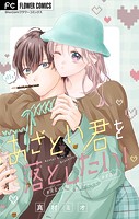 あざとい君を落としたい！【マイクロ】（11）