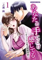あなたの手にだけ感じてる〜手フェチな私の秘蜜契約〜デジコレ DIGITAL COMICS
