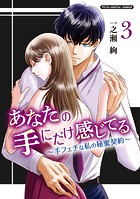 あなたの手にだけ感じてる～手フェチな私の秘蜜契約～デジコレ DIGITAL COMICS