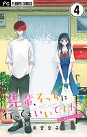 先輩、そっちに行ってもいいですか？【マイクロ】（4）