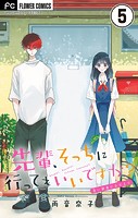 先輩、そっちに行ってもいいですか？【マイクロ】（5）