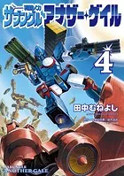 戦闘メカ ザブングル アナザー・ゲイル（4）