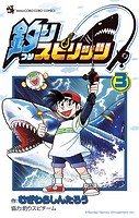 釣りスピリッツ