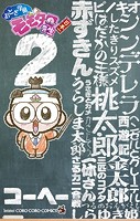 おとぎ学園 モモタロ先生！