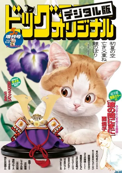 ビッグコミックオリジナル増刊 2024年5月増刊号（2024年4月12日発売）