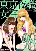 東京夜職女子〜私は子連れおっパブ嬢 debut〜（28）