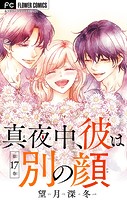 真夜中、彼は別の顔【マイクロ】（17）