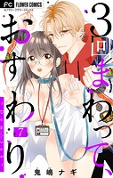 3回まわって、おすわり～Dom/Sub～【マイクロ】