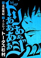 トリああああああジ（22）
