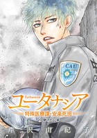 ユータナシア〜特殊医療課・安楽死班〜（23）