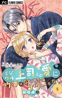 イジワル上司との愛にウソはないけどフツーもない【マイクロ】（5）
