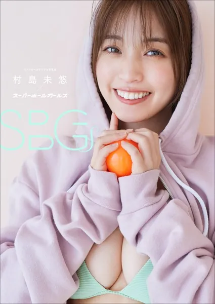 村島未悠×スーパーボールガールズ SBGs スペリオールデジタル写真集