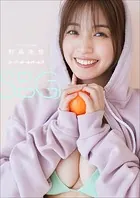 村島未悠×スーパーボールガールズ SBGs スペリオールデジタル写真集