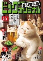 ビッグコミックオリジナル 2024年9号（2024年4月19日発売）