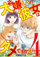 犬嫌いの彼女はダメですか？（4）