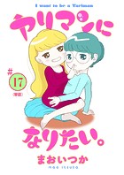 ヤリマンになりたい。 【単話】（単話）