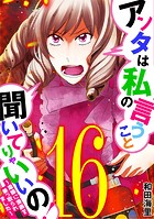 アンタは私の言うこと聞いてりゃいいの！〜毒嫁に漫画を乗っ取られました〜（16）