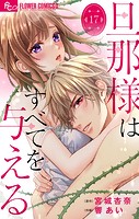 旦那様はすべてを与える【マイクロ】（17）