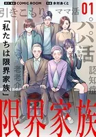 限界家族【単話】（単話）