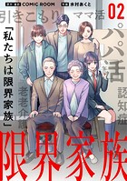 限界家族【単話】（2）
