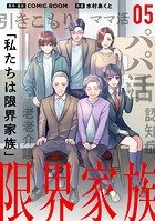 限界家族【単話】（5）
