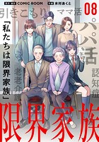 限界家族【単話】（8）