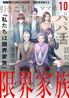 限界家族【単話】（10）