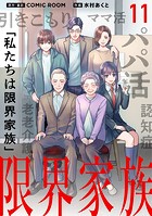 限界家族【単話】（11）