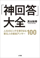 「神回答」大全 〜人生のピンチを乗り切る著名人の最強アンサー100〜