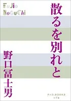 P＋D BOOKS 散るを別れと