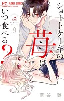 ショートケーキの苺はいつ食べる？【マイクロ】（9）